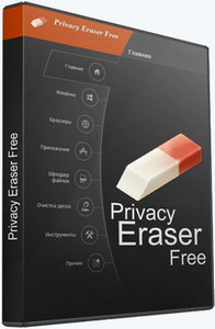 Privacy Eraser Free 6.20.0 Build 5265 RePack (& Portable) by elchupacabra