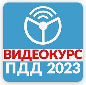 Рули Онлайн. Билеты ПДД 2023 v2.32 Mod by Alex.Strannik