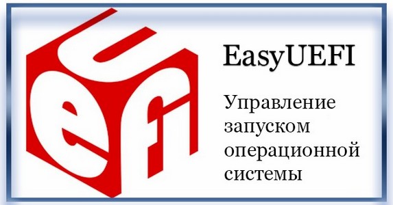 EasyUEFI Technician 6.0 RePack (& Portable) by elchupacabra