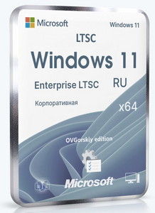 Windows 11 Enterprise LTSC x64 24H2 RU by OVGorskiy 06.2025